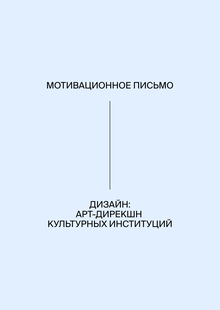 Мотивационное письмо: Дизайн (Арт-Дирекшн культурных институций) Мотивационное письмо: Дизайн (Арт-Дирекшн культурных институций)