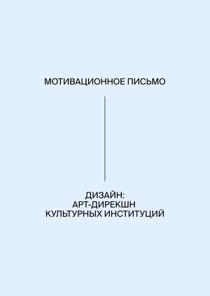Мотивационное письмо: Дизайн (Арт-Дирекшн  культурных институций)