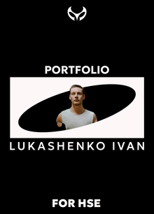 Лукашенко_Портфолио_ДИЗАЙН_НИУ ВШЭ