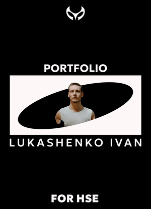 Лукашенко_Портфолио_ДИЗАЙН_НИУ ВШЭ