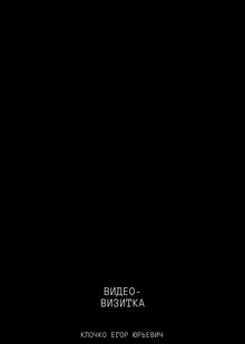 Видео визитка