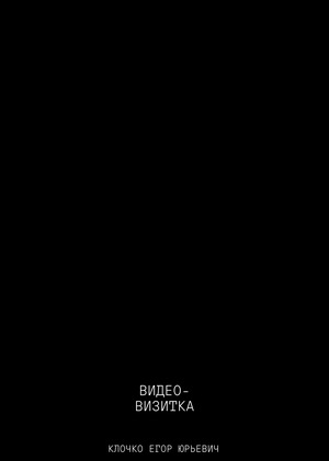 Видео визитка