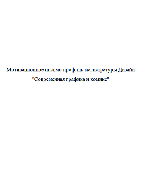 Мотивационное письмо