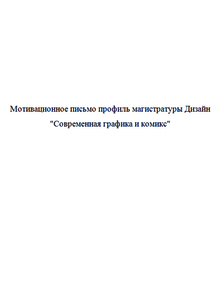 Мотивационное письмо