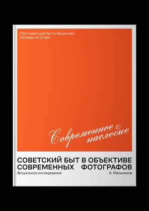 Советский быт в объективе современных фотографов