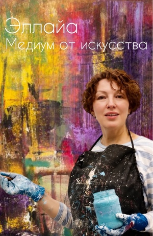 Палимпсест реальности. Как Эллайа превращает время в художественный материал