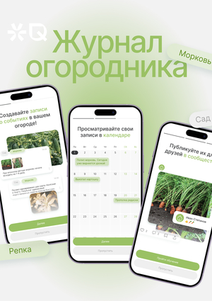 Журнал огородника - приложение для дачников