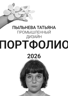 ПОРТФОЛИО ПРОМЫШЛЕННЫЙ ДИЗАЙН 2026 ПОРТФОЛИО ПРОМЫШЛЕННЫЙ ДИЗАЙН 2026
