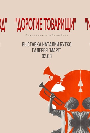 Кураторский проект "Дорогие товарищи"