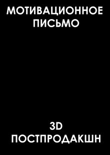 мотивационное письмо мотивационное письмо