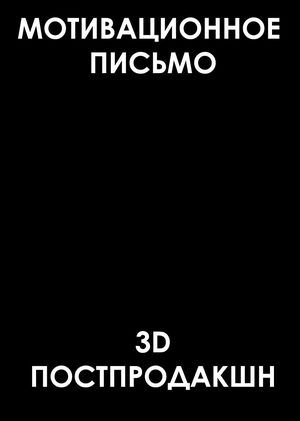 мотивационное письмо