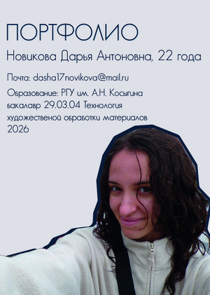 Новикова_Портфолио_дизайн_НИУ_ВШЭ