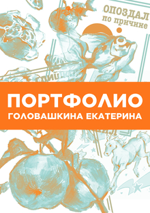 ПОРТФОЛИО