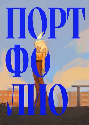 Портфолио