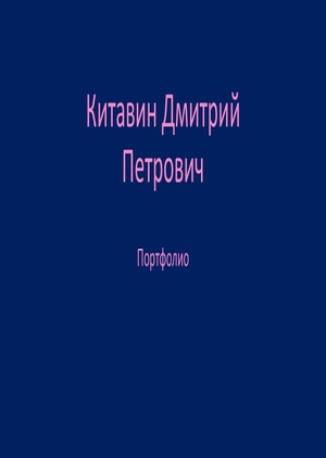 Портфолио, Китавин Д.П.