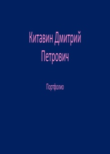 Портфолио, Китавин Д. П. Портфолио, Китавин Д. П.