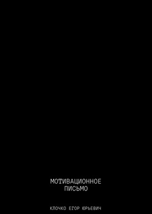 Мотивационное письмо