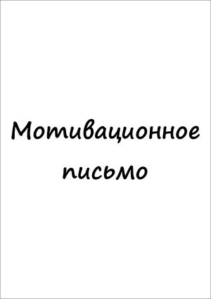Мотивационное письмо