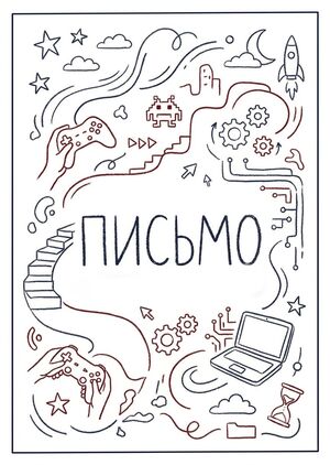 Мотивационное письмо