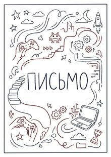 Мотивационное письмо