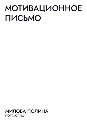 Портфолио  (2022-2026) 