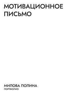 Портфолио (2022-2026)