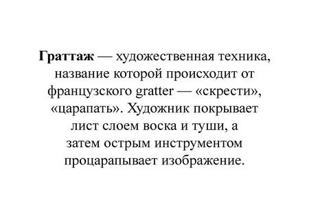 Что&nbsp;же такое граттаж?