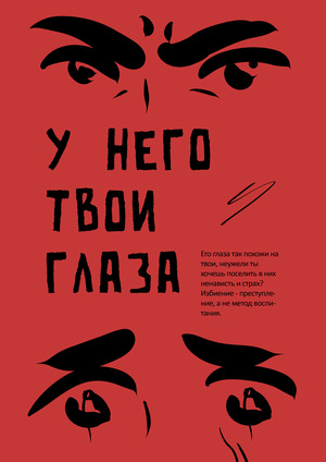 "У него твои глаза": серия социальных плакатов