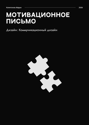 Мотивационное письмо: Дизайн: Коммуникационный дизайн