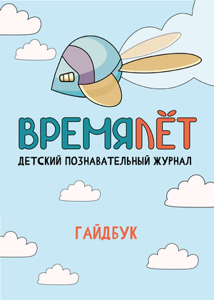 Гайдбук журнала "Времялёт"