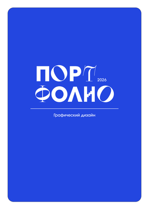 Портфолио