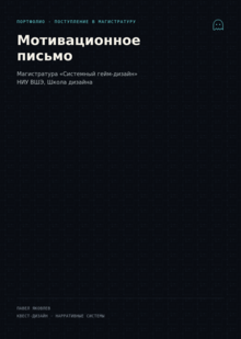 Мотивационное письмо | Магистратура «Системный гейм-дизайн»