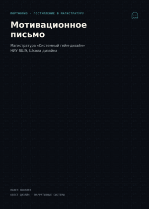 Мотивационное письмо | Магистратура "Системный гейм-дизайн"