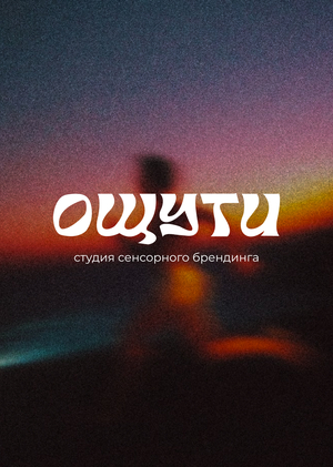 ОЩУТИ | студия сенсорного брендинга