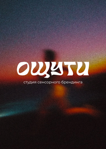 ОЩУТИ | студия сенсорного брендинга ОЩУТИ | студия сенсорного брендинга