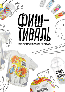 Разработка квк для гастрофестиваля «Фиштиваль»