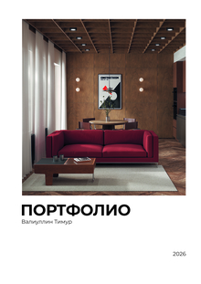 Портфолио Валиуллин Тимур