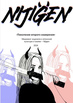 Nijigen - портал об азиатской культуре