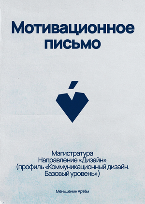 Мотивационное письмо + видеовизитка – Коммуникационный дизайн. Базовый уровень.