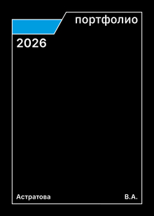 Портфолио Астратова 2026