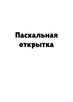 Пасхальные открытки
