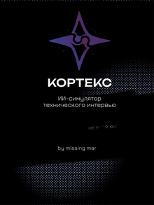 Логотип и&nbsp;веб-приложение ИИ-HR Kortex