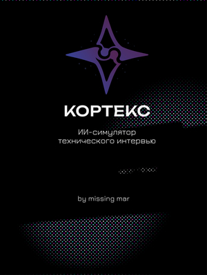 Логотип и веб-приложение ИИ-HR Kortex