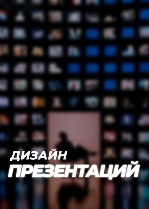 Дизайн презентаций