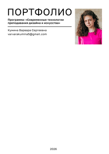 Портфолио Куминой Варвары Сергеевны. Абитуриент магистерской программы «Современные технологии преподавания дизайна и&nbsp;искусства»