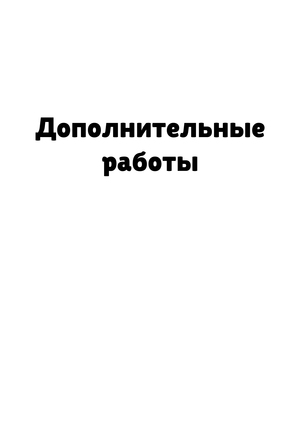 Дополнительные работы