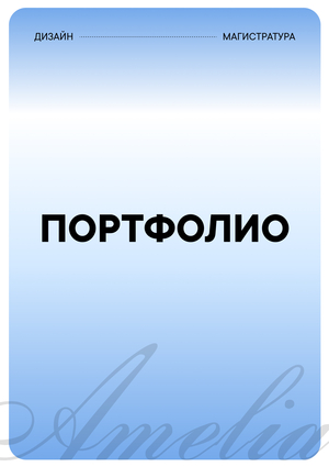  Портфолио для магистратуры | Амелия Скрябина
