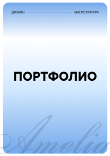 Портфолио для магистратуры | Амелия Скрябина