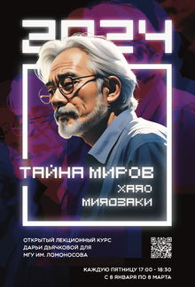 «Тайна миров Хаяо Миядзаки»&nbsp;— оформление баннеров серии лекций