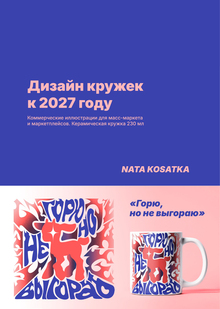 ДИЗАЙН КРУЖЕК 2027